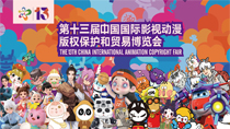 第十三屆中國國際影視動漫版權保護和貿易博覽會